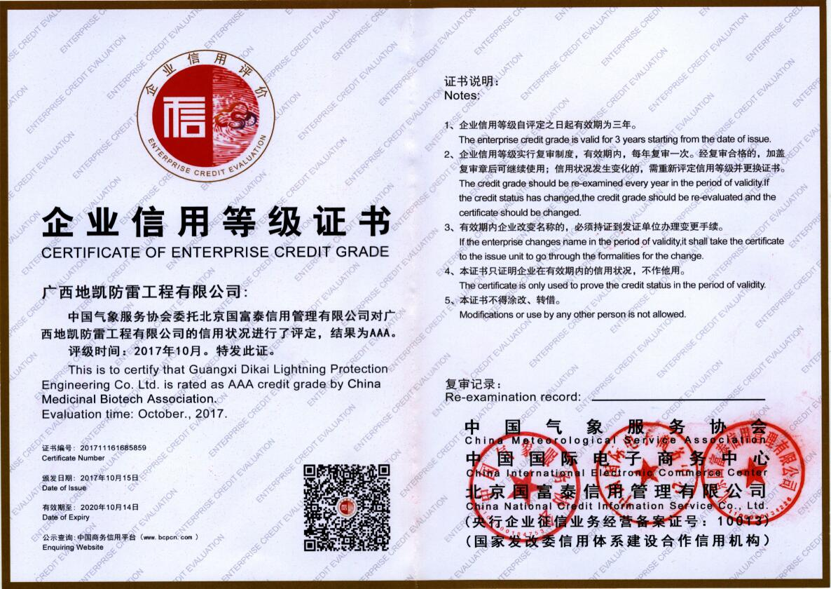 2017年地凯防雷公司荣获中国气象服务协会“AAA级企业信用”，同年获得CRCC铁路防雷产品试用证书。
