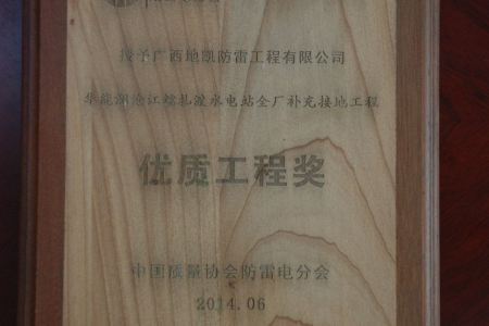11-优质工程奖（华能澜沧江糯扎渡水电站全厂补充接地工程项目）