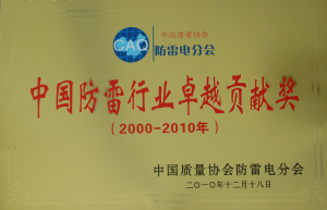 06-中國防雷行業卓越貢獻獎