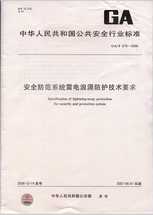 2006年 地凯公司主编的行业标准GA/T 670-2006《安全防范系统雷电浪涌防护技术要求》