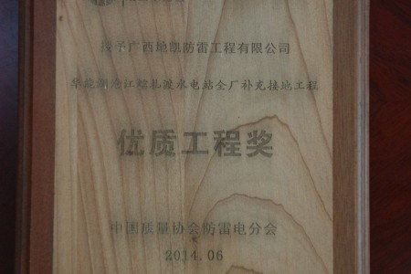 11-優(yōu)質(zhì)工程獎(jiǎng)（華能瀾滄江糯扎渡水電站全廠補(bǔ)充接地工程項(xiàng)目）