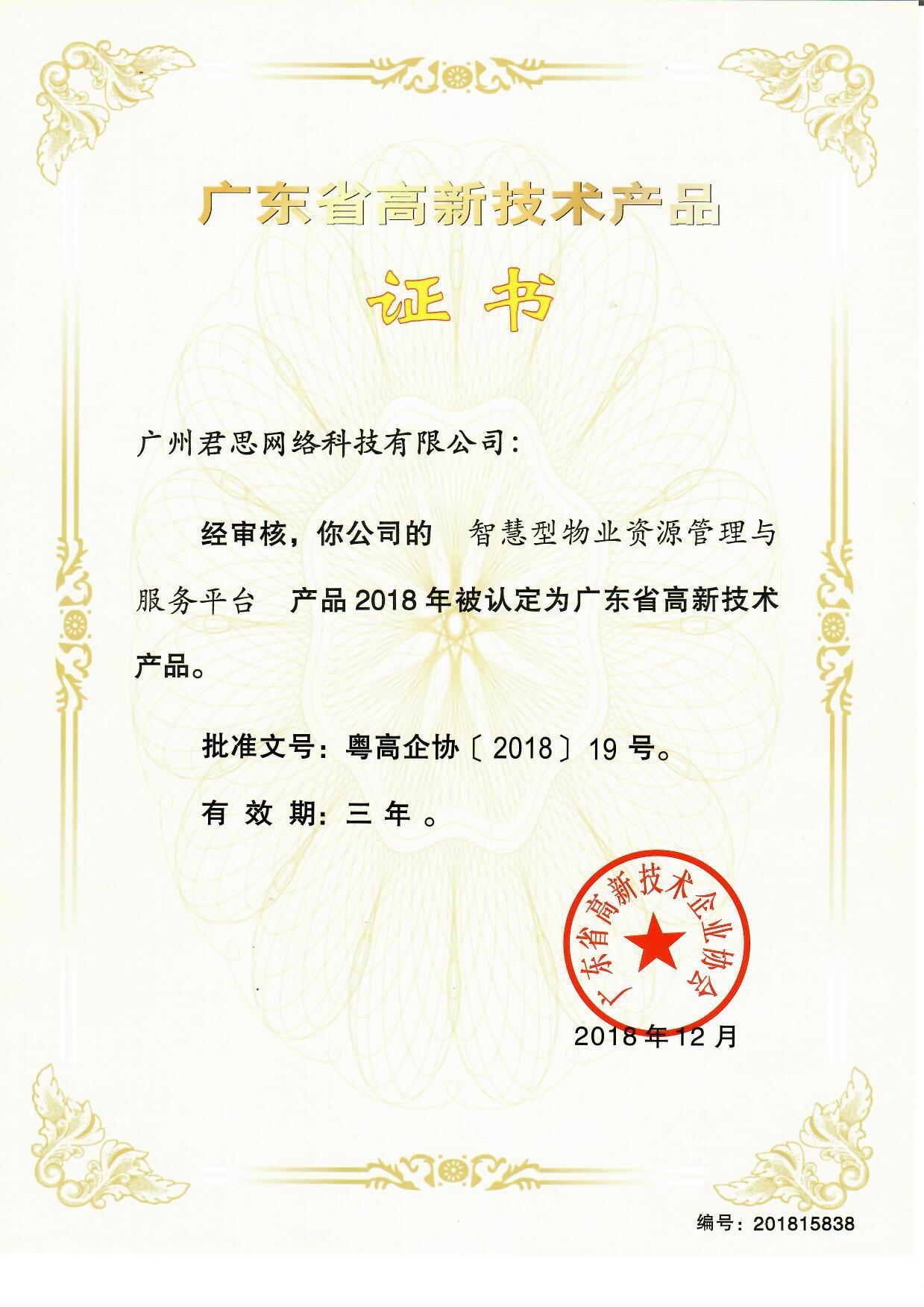 智慧物业高新证书