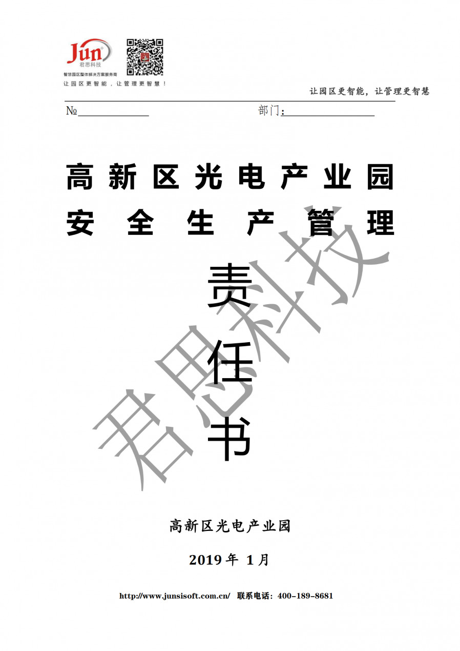 《产业园年度安全生产目标管理责任书》_202102011014572_00
