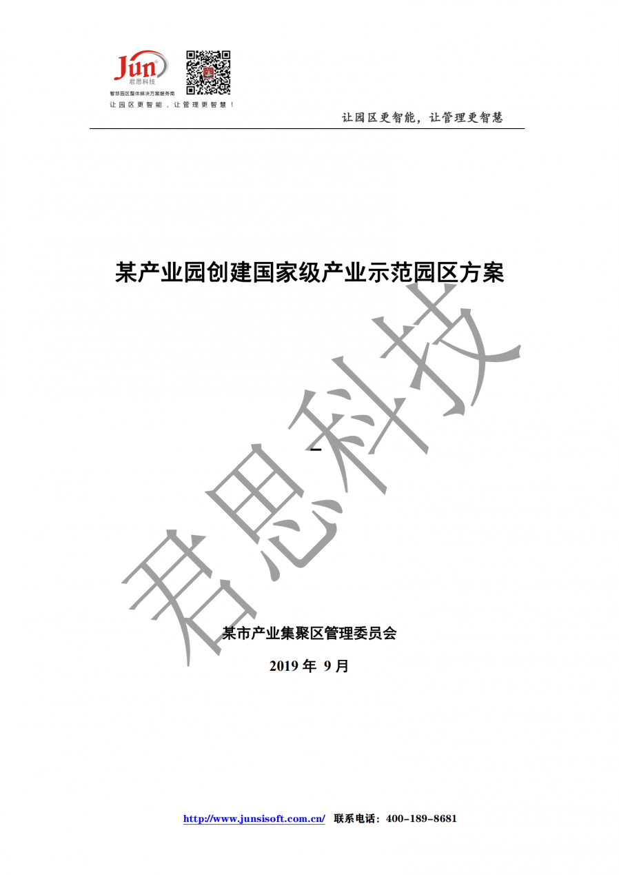《产业园创建国家级产业示范园区建设方案》_202102011014411_00