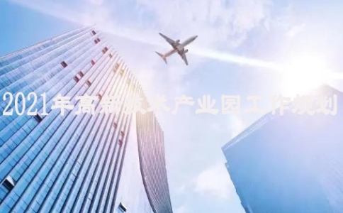 2021年高新技术产业园工作规划
