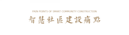 社区如何智慧升级？