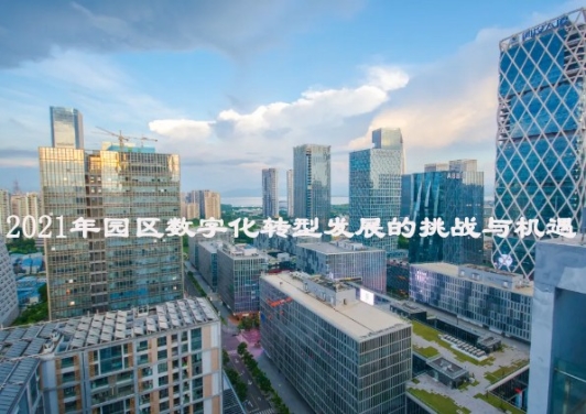 2021年园区数字化转型发展的挑战与机遇