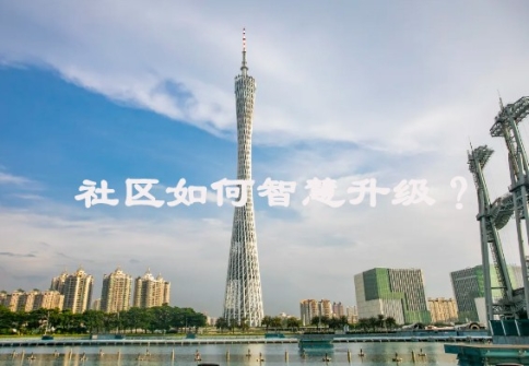 社区如何智慧升级？
