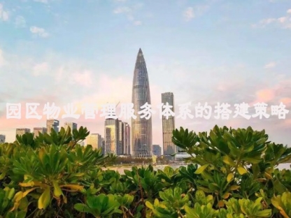 园区物业管理服务体系的搭建策略