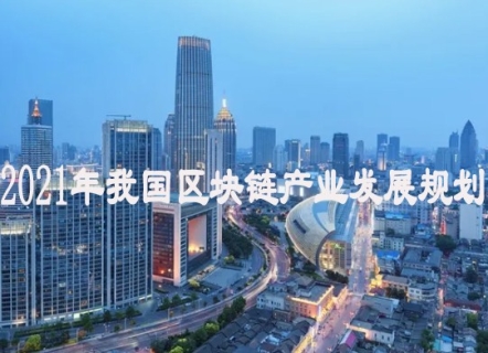 2021年我国区块链产业发展规划