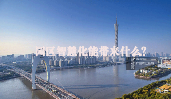 园区智慧化能带来什么？