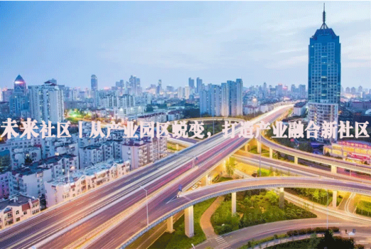 未来社区丨从产业园区蜕变，打造产业融合新社区