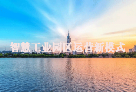 智慧工业园区运营新模式