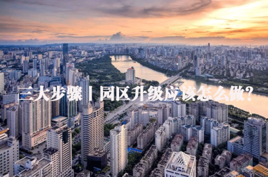 三大步骤丨园区升级应该怎么做？