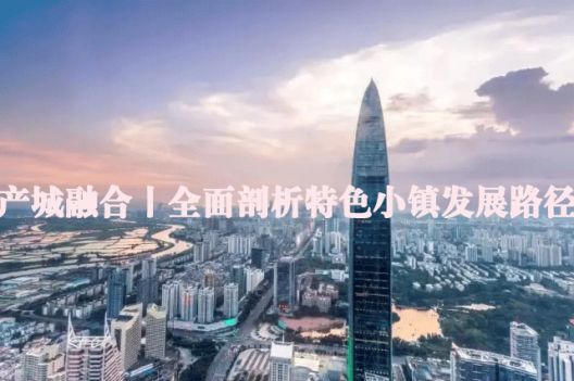 产城融合丨全面剖析特色小镇发展路径