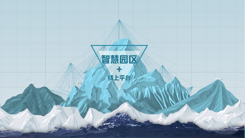 智慧工业园区建设方案 智慧产业园区建设模式
