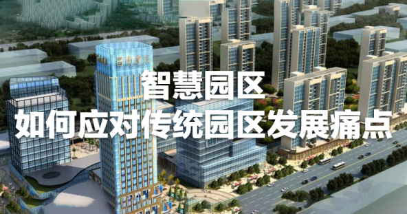 如何应对传统园区发展痛点？