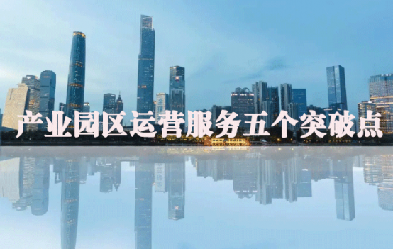 产业园区运营服务五个突破点