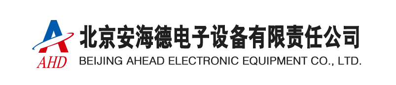 北京安海德電子設備有限責任公司
