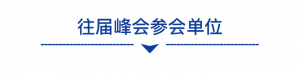 往届峰会参会单位