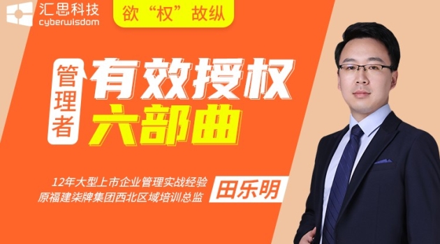 欲“权”故纵-管理者有效授权六部曲