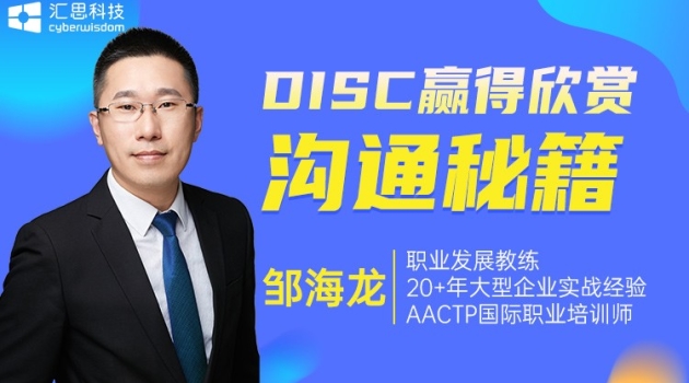 DISC赢得欣赏沟通秘籍