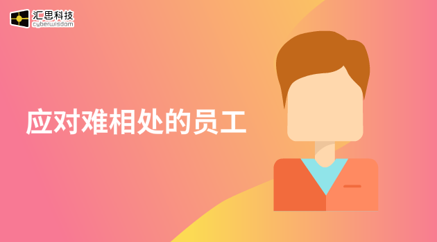 118.应对难相处的员工