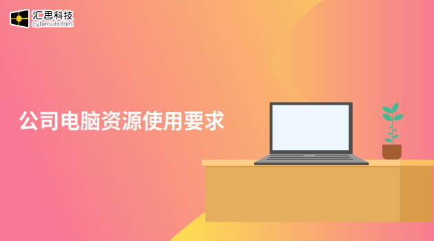 173.公司电脑资源使用要求
