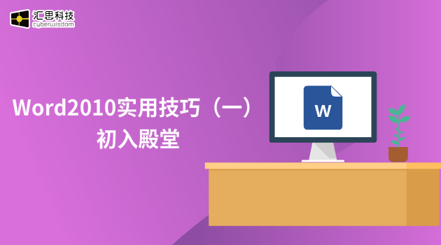 Word2010实用技巧（一）初入殿堂