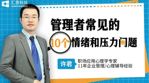 管理者常见的10个情绪和压力问题