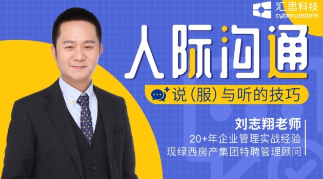 人际沟通：说（服）与听的技巧