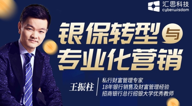 银保转型与专业化营销