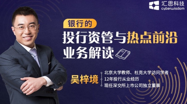 银行的投行资管与热点前沿业务解读