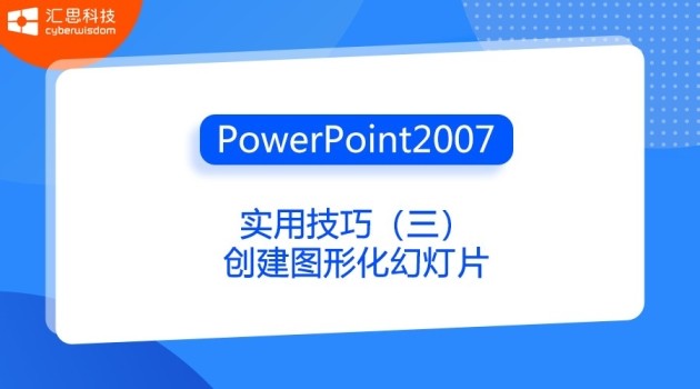 PowerPoint2007实用技巧（三）创建图形化幻灯片