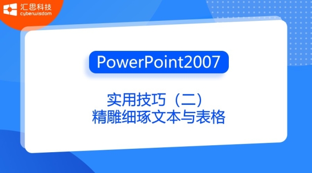 PowerPoint2007实用技巧（二）精雕细琢文本与表格