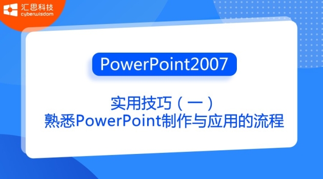 PowerPoint2007实用技巧（一）熟悉PowerPoint制作与应用的流程