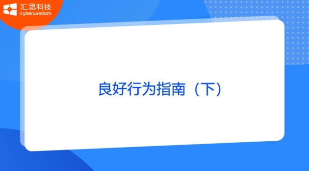 良好行为指南（下）