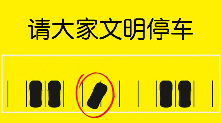 请大家文明停车