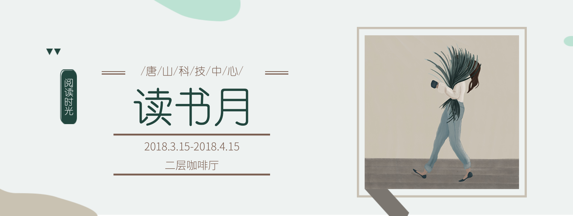 唐山科技中心读书月