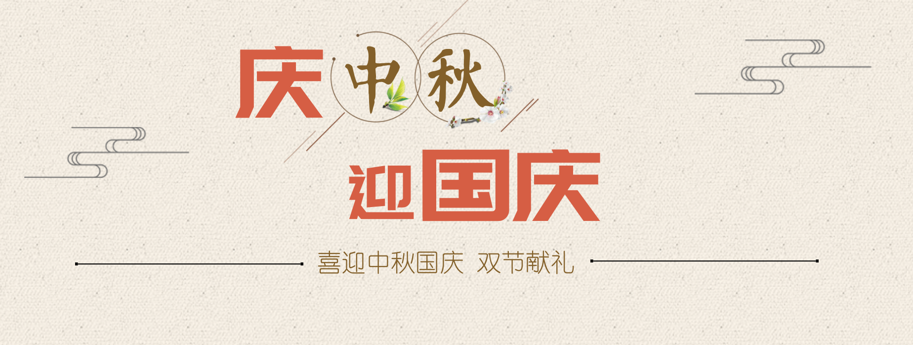 中秋 国庆