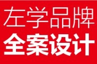 上海左学品牌策划有限公司,vi设计,店铺设计,logo设计,Si设计,画册设计