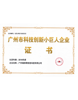 广州市科技创新小巨人企业