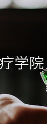 了解芳疗学院