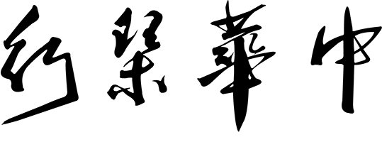 無錫中華琴行