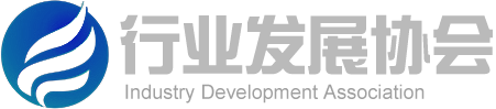 行业发展协会