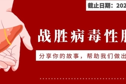 战胜病毒肝炎