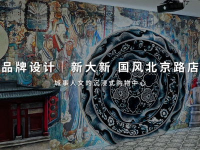 品牌设计新大新项目banner