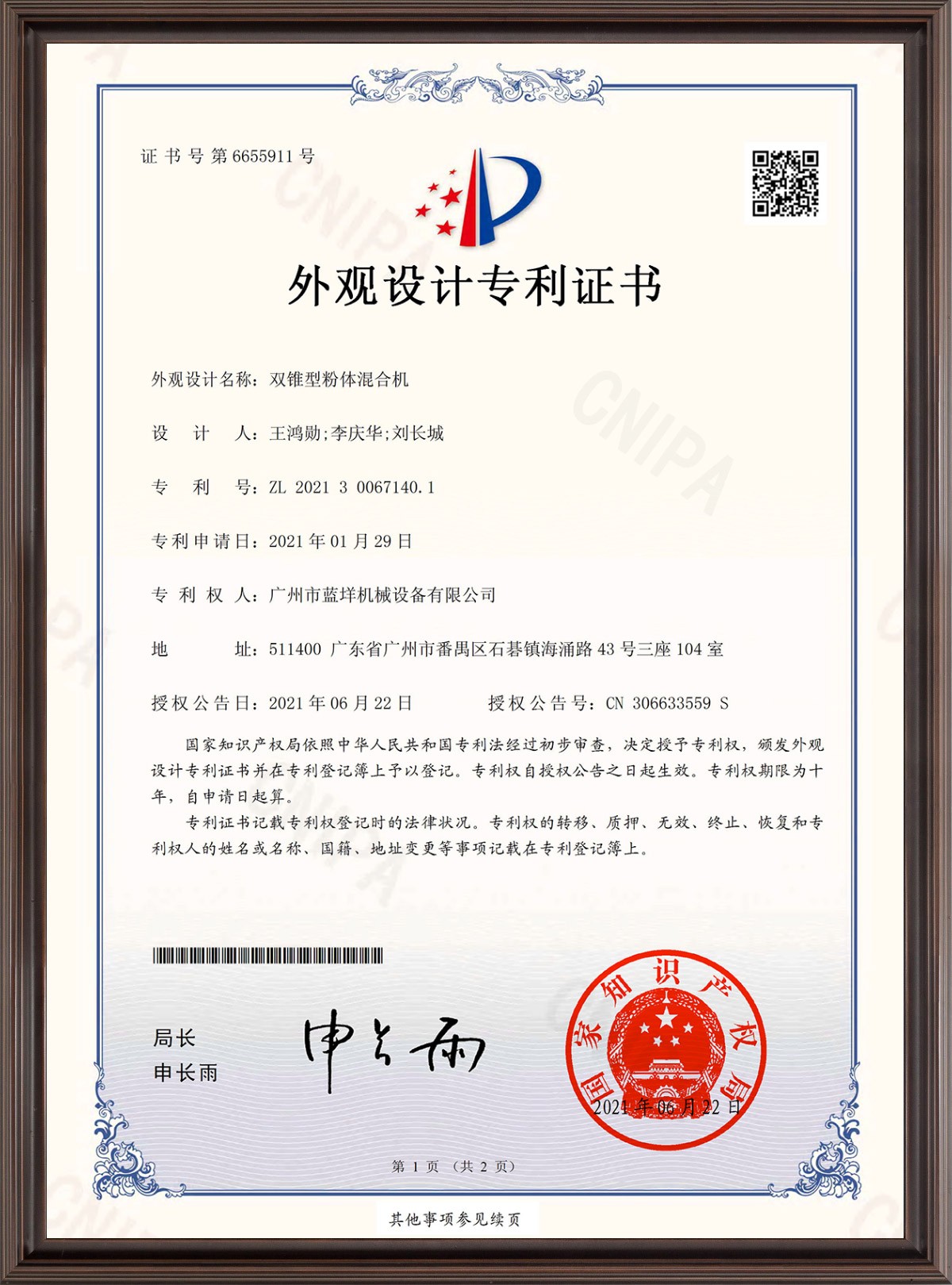 吴天威-双锥型粉体混合机-证书