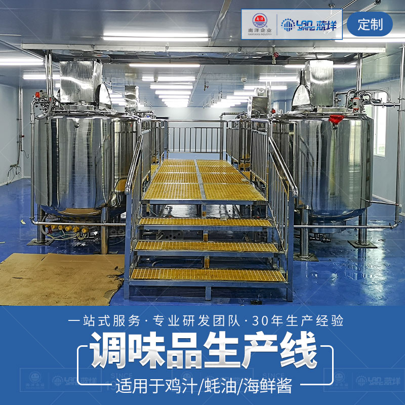 鸡汁_蚝油_海鲜酱等调味品调配生产线 (1)