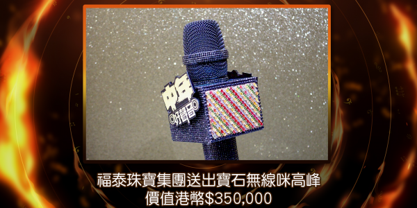 福泰珠寶集團送出寶石無線咪高峰